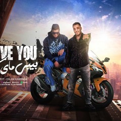 مهرجان اي لاف يو بيبي ماي كوين - اسلام كابونجا - نور التوت - توزيع فيجو الدخلاوي