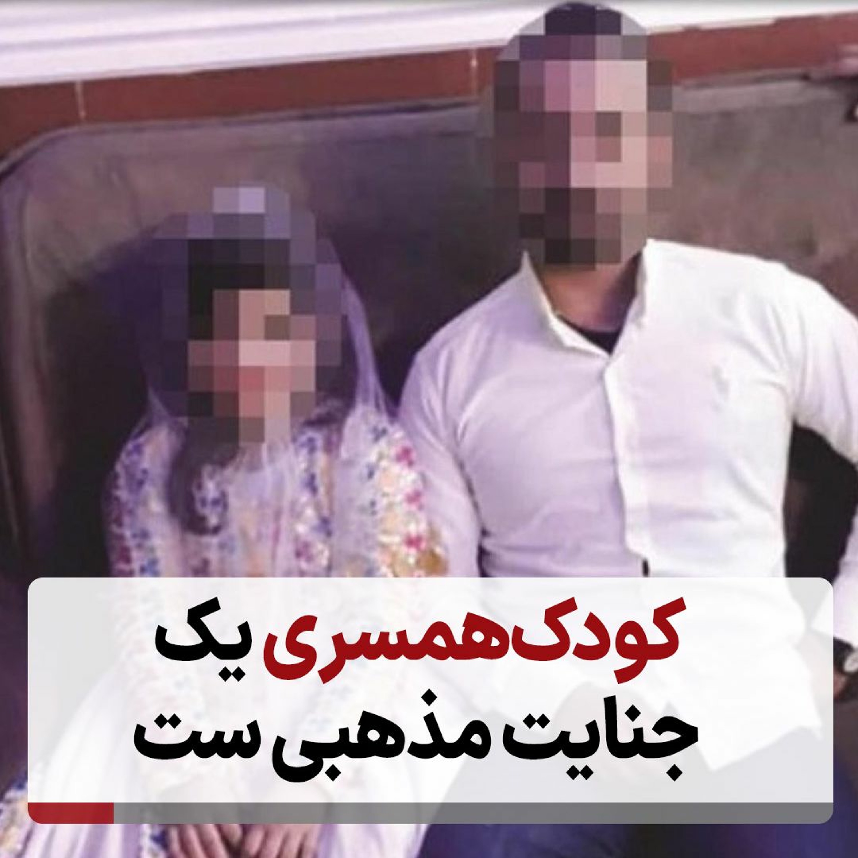 کودک‌همسری یک جنایت مذهبی ست episode artwork