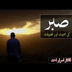 Importance Of Patience | Ahmiyat Aur Fazilat | Dr. Israr Ahmed