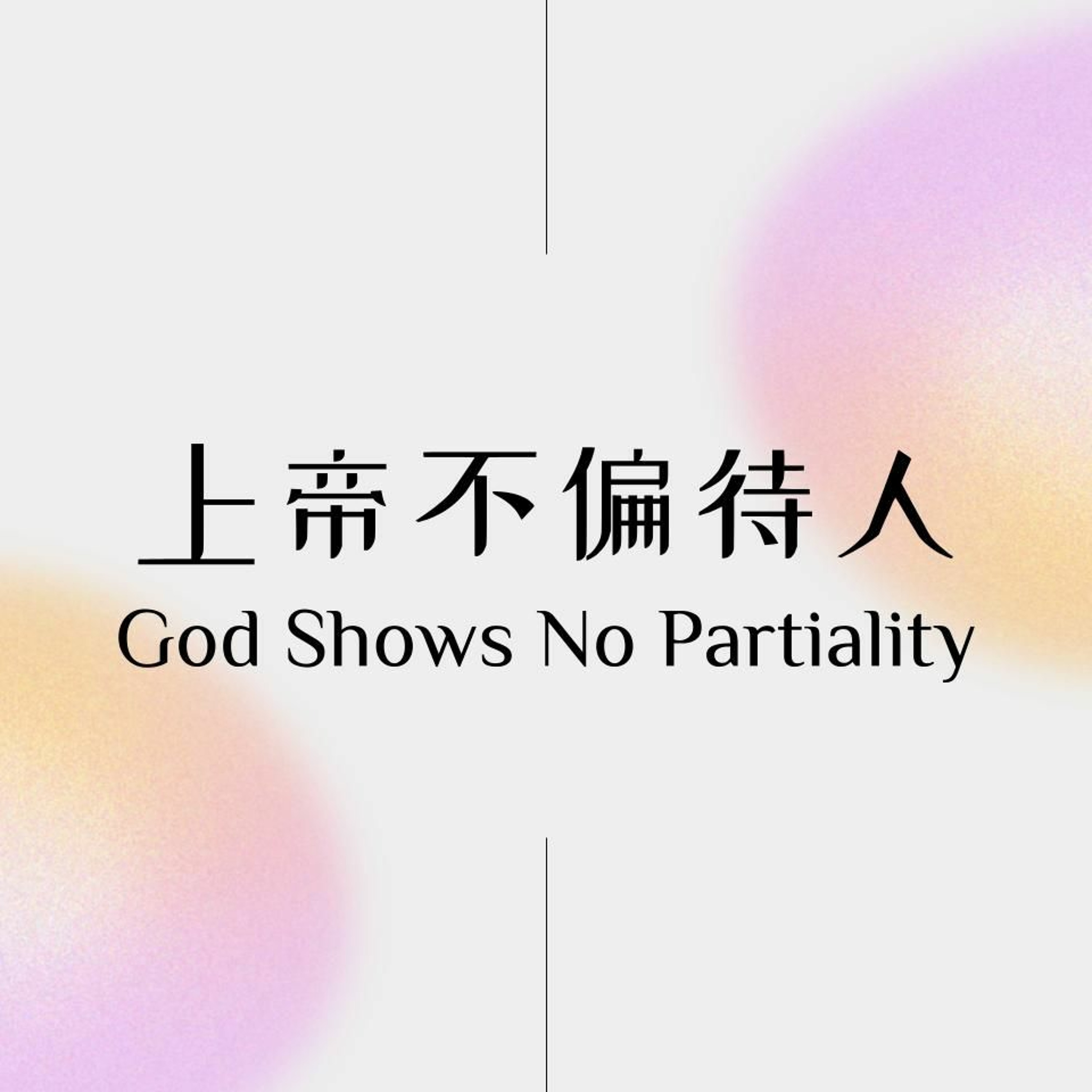 05/28/2023 【罗马书】上帝不偏待人（罗2:6-11）——王唯权 牧师 episode artwork