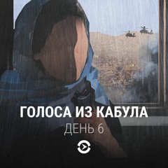 День 6. Не думаю, что человек может такое вынести еще раз