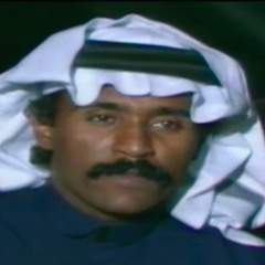 انت الحبيب و لي معك عِشرة سنين