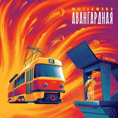 Остановка Авангардная