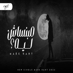 Mbnsash Leh - Mark Hany| مارك هاني - مبنساش ليه