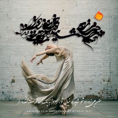 صدایم کن - زنهار / sedayam kon - zenhar