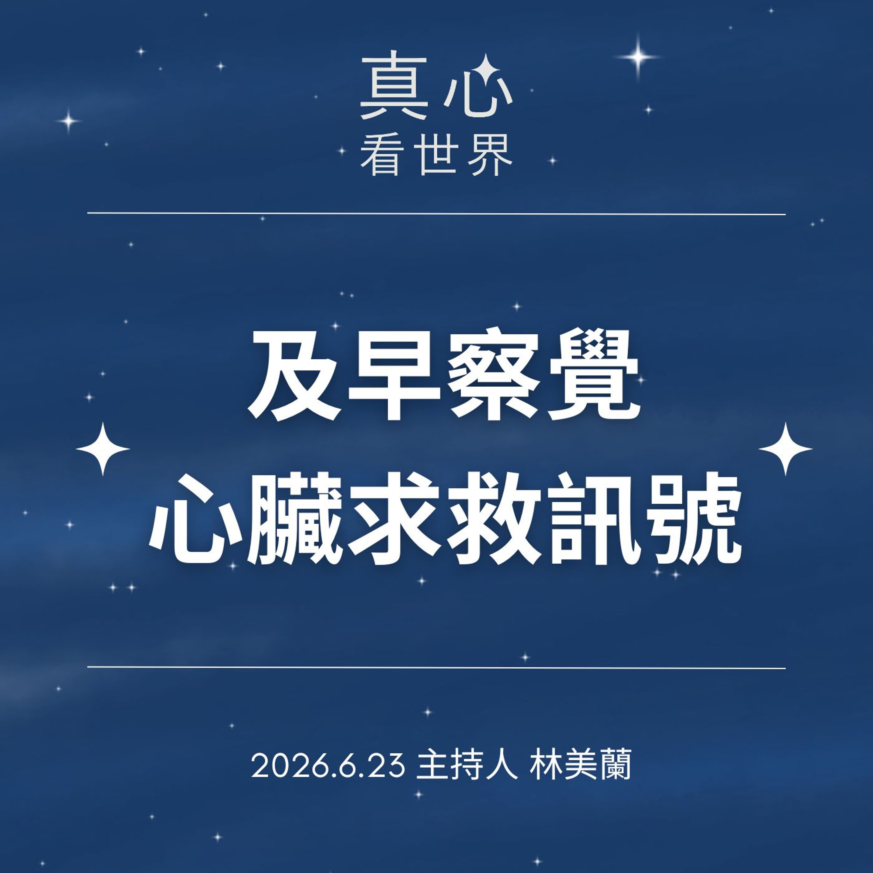 【真心看世界】老了，還是心臟壞了？ episode artwork