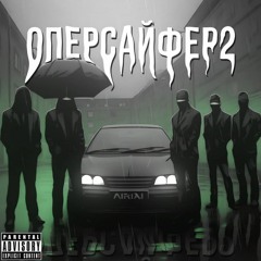 Metalik, sosdon, KAMZ0NER, влад баклажан 35, MDisr - ОПЕРСАЙФЕР 2