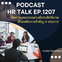 EP. 1207 จัดการบุคลากรอย่างมีประสิทธิภาพด้วยหลักการสำคัญ 4 ประการ