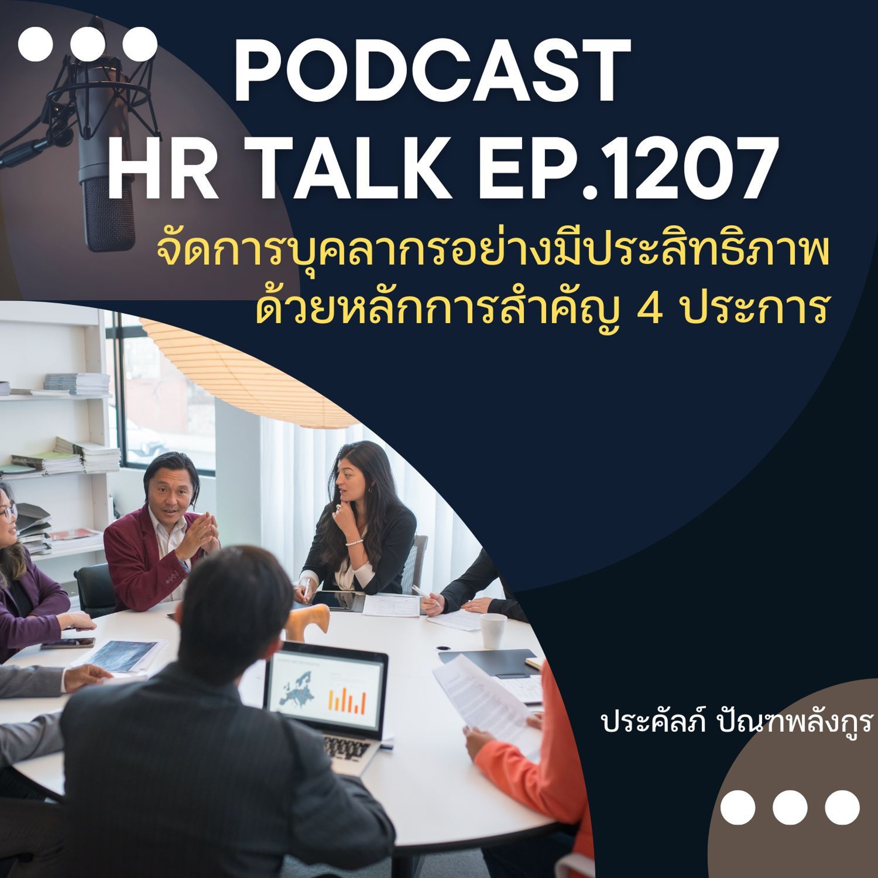 EP. 1207 จัดการบุคลากรอย่างมีประสิทธิภาพด้วยหลักการสำคัญ 4 ประการ episode artwork