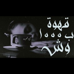 قهوه ب1000 وش -  ( karim الصياد)