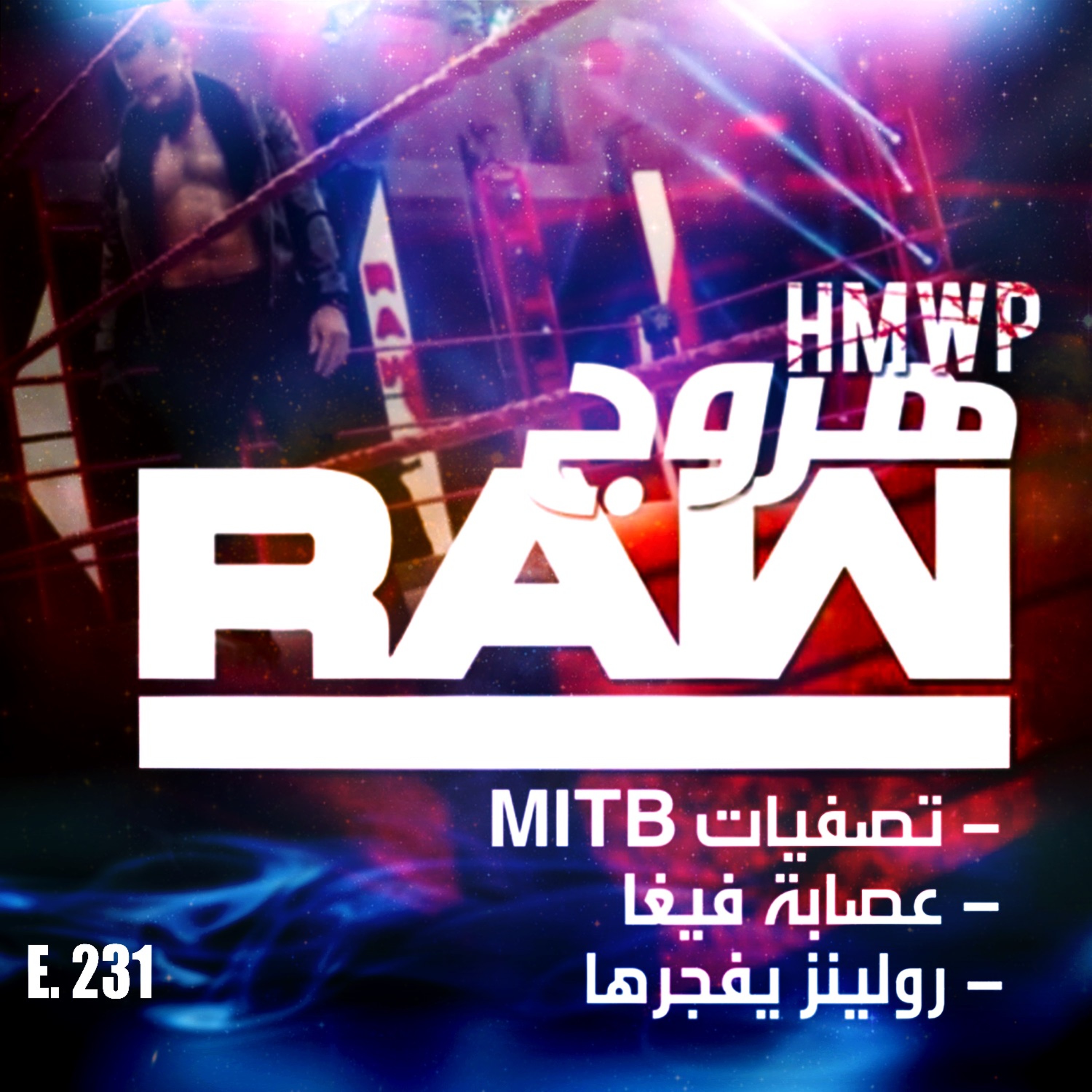 هروج راو - الحلقة ٢٣١ episode artwork