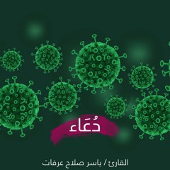 دعاء لرفع البلاء ووباء فايروس كورونا بصوت القارئ ياسر عرفات