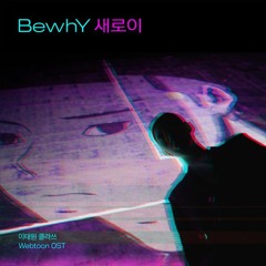 BewhY (비와이) - 새로이 (prod. Viann) (Newly) [이태원 클라쓰 웹툰 - Iteawon Class Webtoon OST]