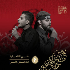 يا زهراء | مصطفى علي