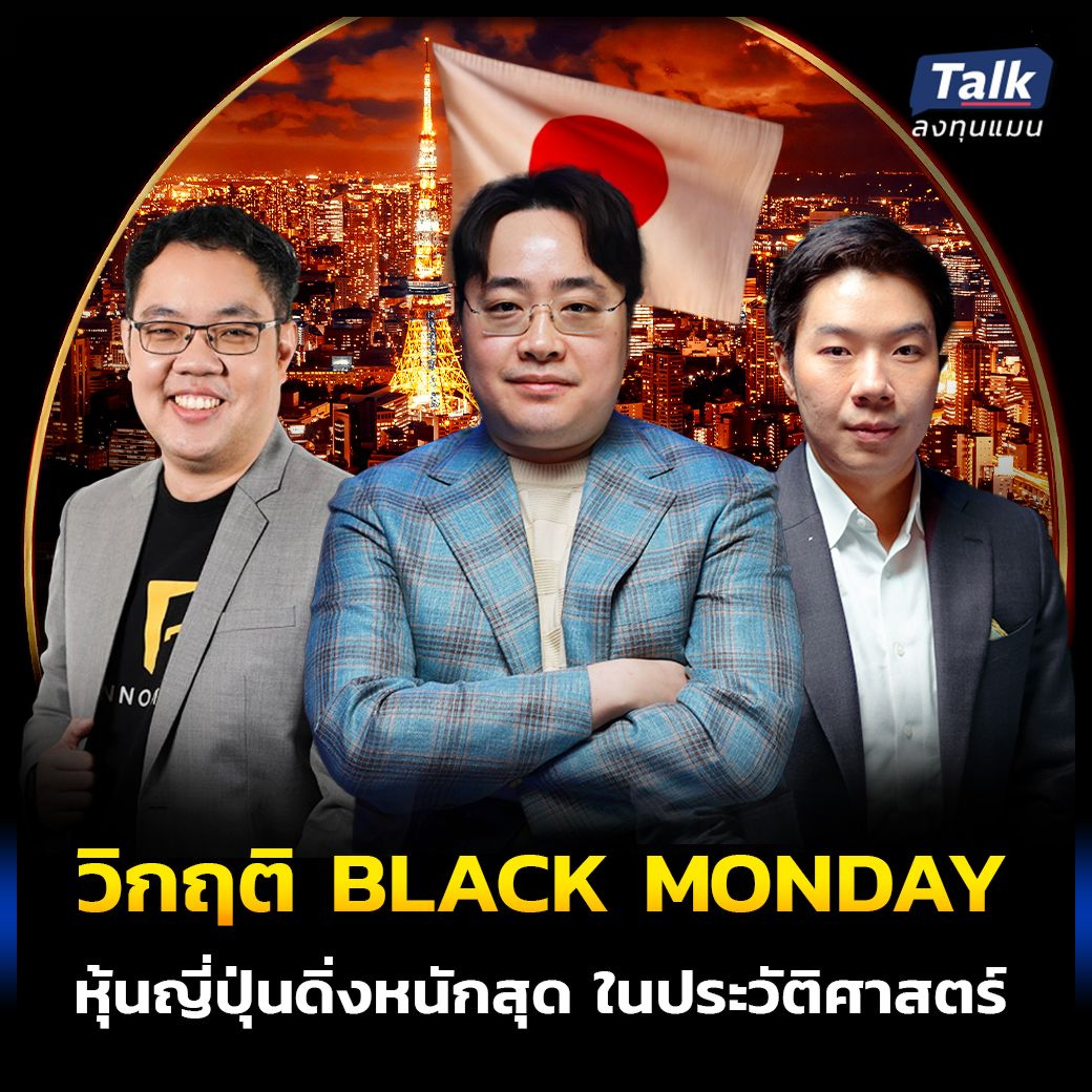 วิกฤติ BLACK MONDAY หุ้นญี่ปุ่นดิ่งหนักสุด ในประวัติศาสตร์ เศรษฐกิจโลก เกิดอะไรขึ้น ?