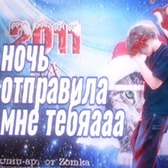 ночь отправила мне тебя
