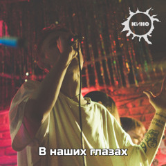 В наших глазах (КИНО cover)