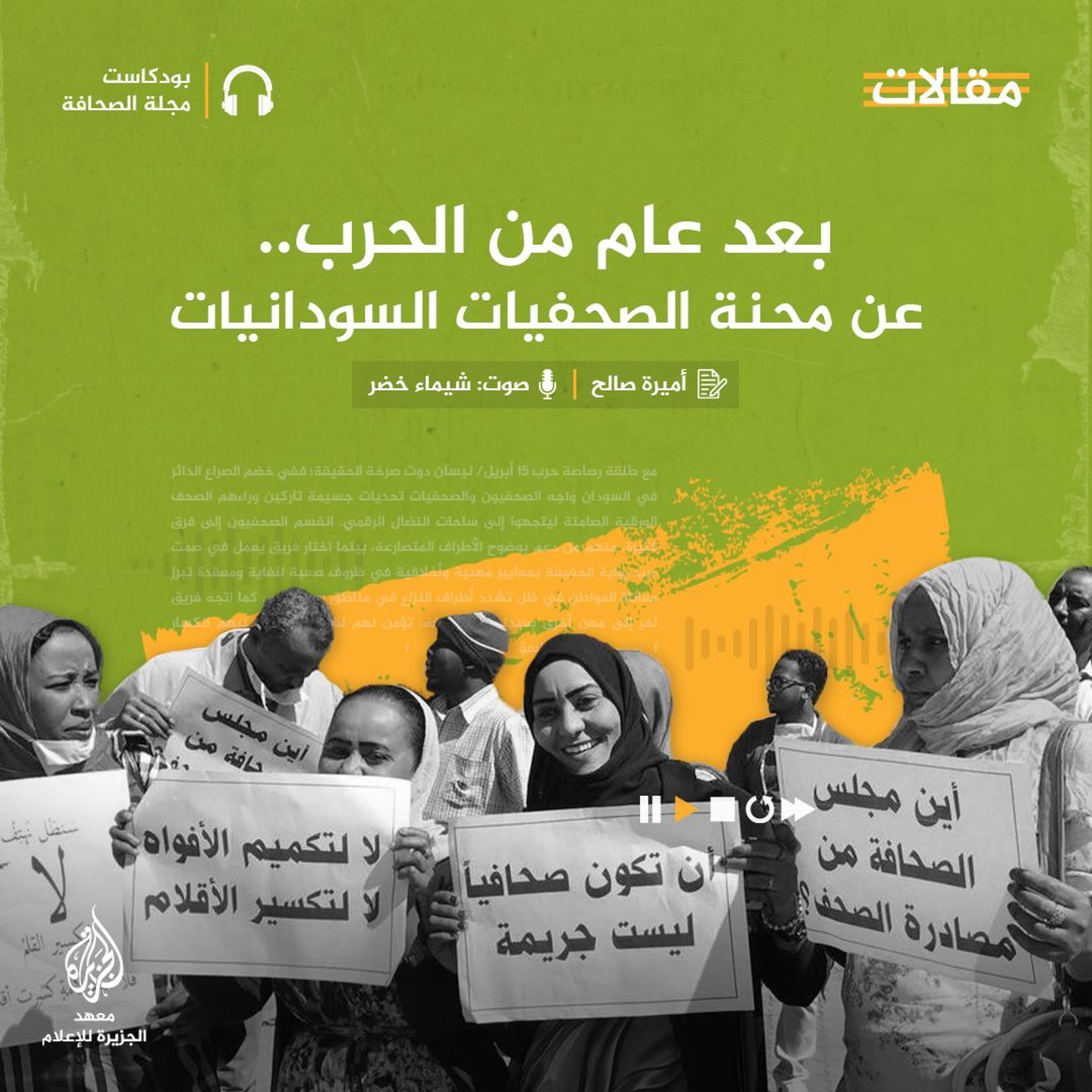 بعد عام من الحرب.. عن محنة الصحفيات السودانيات