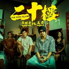 Namewee 黃明志 Ft. Wang Lei 王雷 & YBB 楊寶貝【The 20th Floor 二十樓】