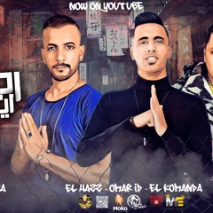 مهرجان تحت رجلى ايامكو - عمر اى دى ومافيا العظماء