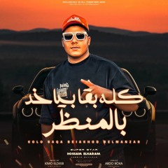 مهرجان كله بقى بياخد بالمنظر - حسام الهرم - كلمات عبده روقه - توزيع كيمو الديب