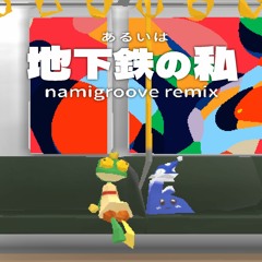【FREE DL】あるいは地下鉄の私 - namigroove remix -