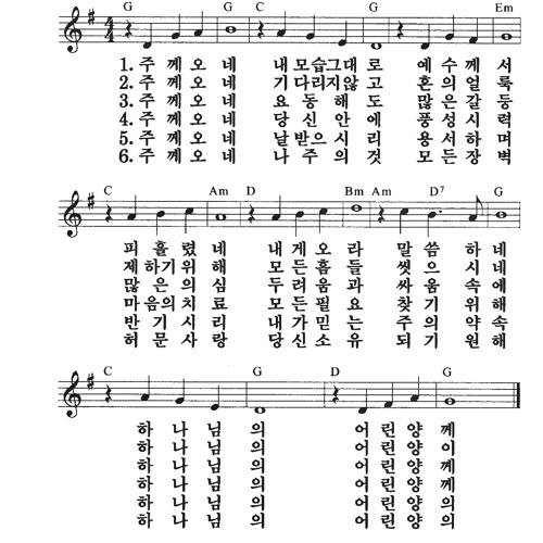 K 주께 오네 내 모습 그대로 Just as I am | 내 마음의 노래 73