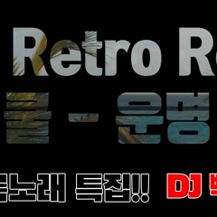 [K-POP] 쿨 - 운명 (2020 Retro Remix By DJ HooN) -  - Output - Stereo Out