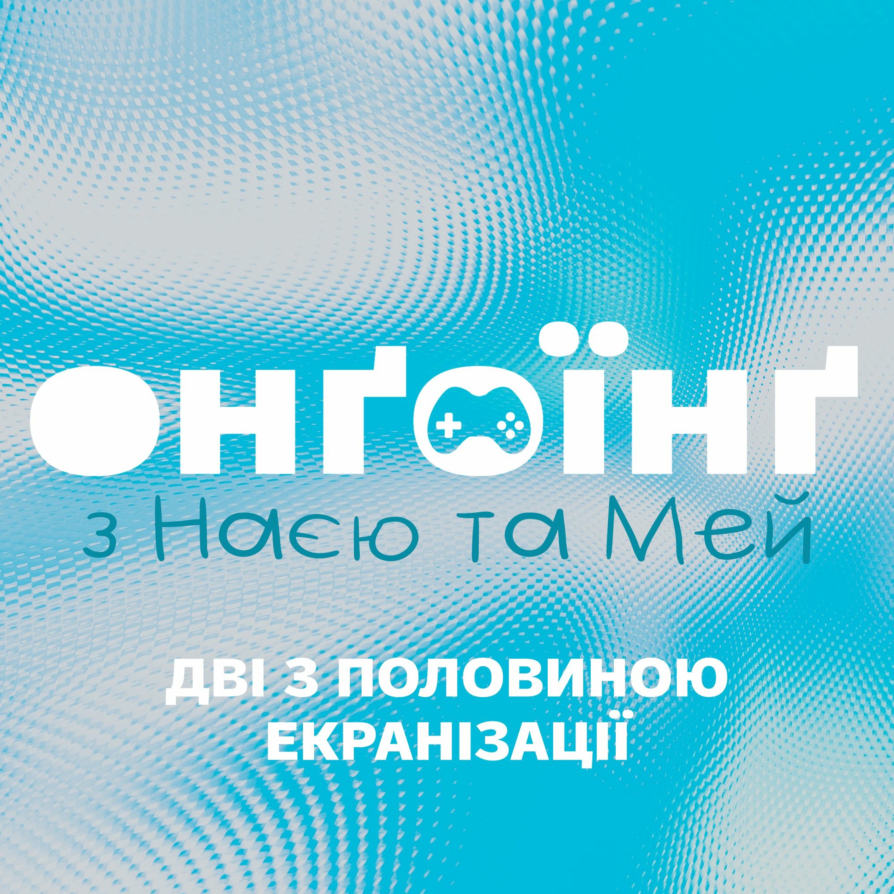Про дві з половиною екранізації episode artwork
