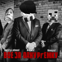 ВСЕ ЗА ОДНУ ПРЕМКУ (feat. дмитрий личность, dinayzer)