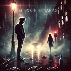 AQUAMARINE - ТЫ ВРОДЕ НЕ ТАКАЯ