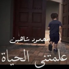 علمتنى الحياة