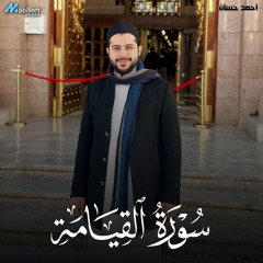 Surah Al Qiyamah - Ahmed Hassan | سورة القيامة - احمد حسان