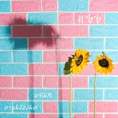 כוכב כחול (Album Mix)