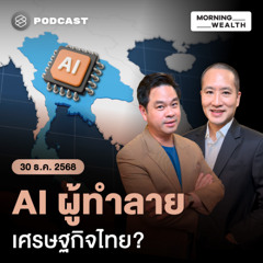 Morning Wealth | เจาะลึก AI ปี 2026 เสี่ยงทำอาชีพไหนสูญพันธุ์ จะอยู่ด้วยกันได้อย่างไร | 30 ธันวาคม 68