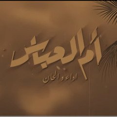 ‎⁨ام العباس  حسن الحوري  جديد محرم 1445 (صوت)⁩.m4a