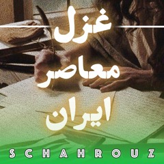 غزل | بهترین غزل‌های معاصر با صدای شاعر