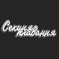 Секция Плавания – Омаха (feat. Космосвстакане)