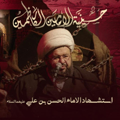 سماحة الشيخ محمد جمعة - استشهاد الإمام الحسن - عليه السلام  - 1447 هـ / 2025 م