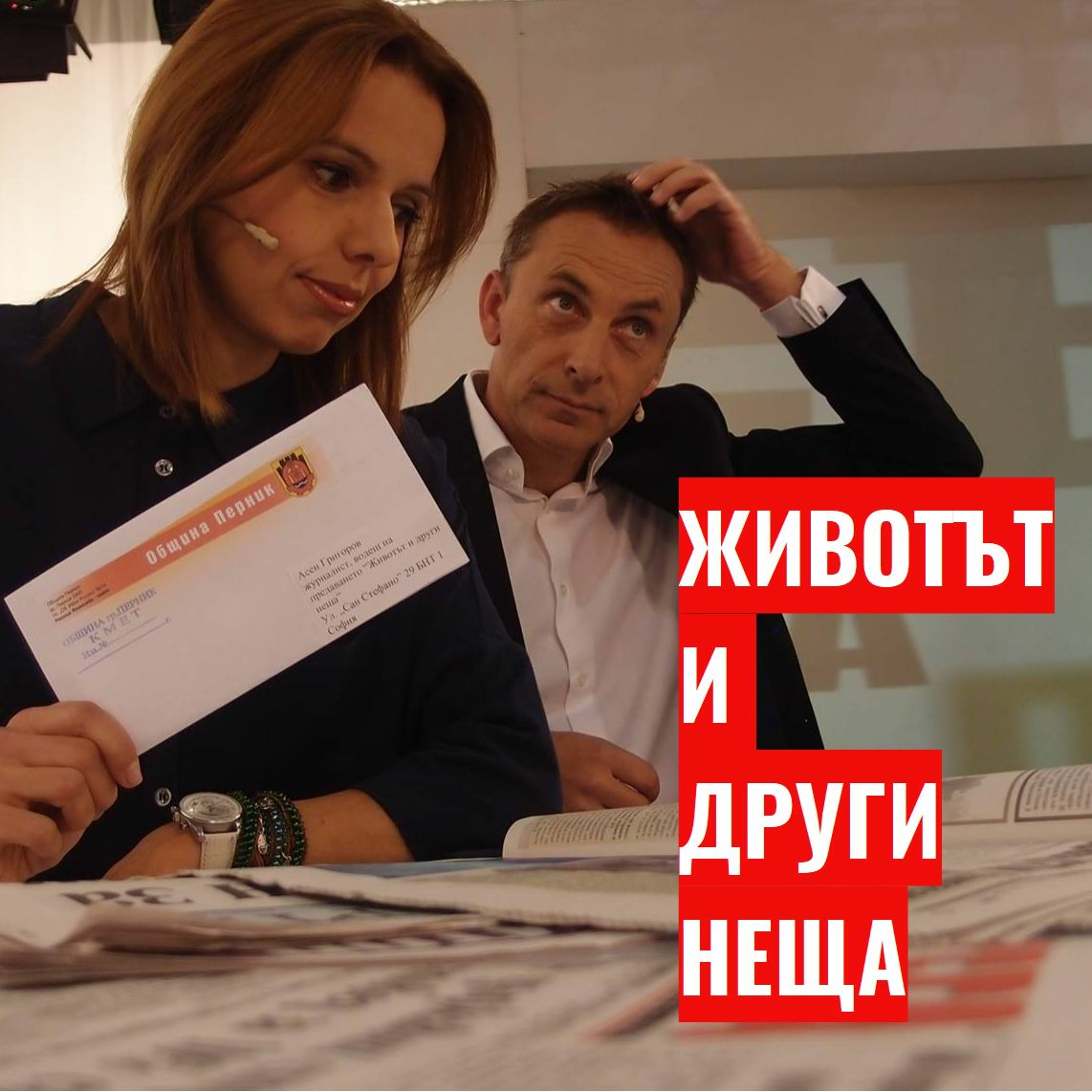 ЖИВОТЪТ И ДРУГИ НЕЩА E14