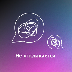 "Не откликается!" Выпуск первый. Выгорание.