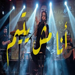 عمرو حسن | أنا مش يتيم