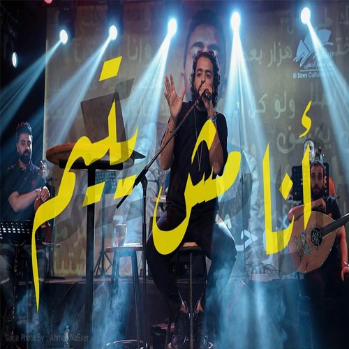 عمرو حسن | أنا مش يتيم