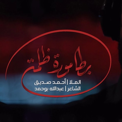 بطامورة ظلمة - Dark Dungeon | الملا أحمد صديق