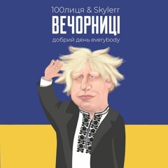 100лиця & Skyler — Вечорниці (Добрий день Everybody)