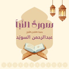 سورة النبأ كاملة | القارئ عبدالرحمن السويد