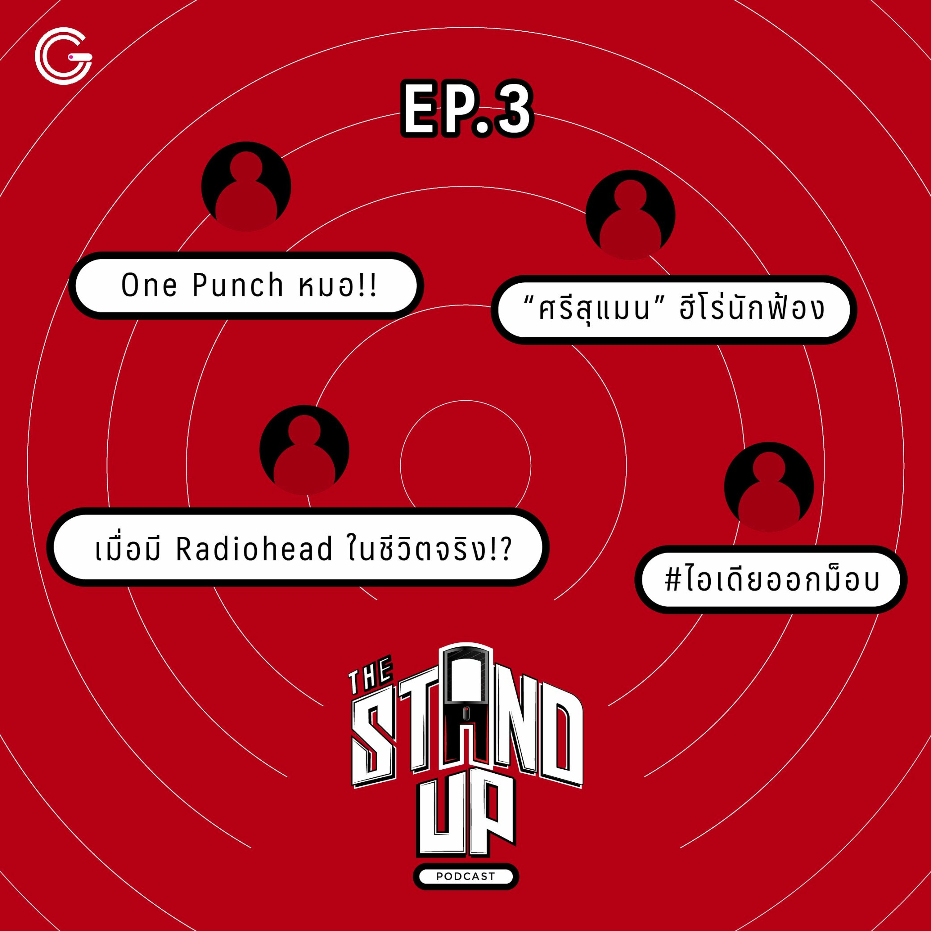 The Stand-Up Podcast EP.3 :  เมื่อมี Radiohead ในชีวิตจริง!?/#ไอเดียออกม็อบ/One Punch หมอ!!