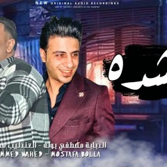 جديد 2023 -" الشده  "- دويتو مصطفي بوله و محمد وحيد - روقان جامد في الدويتو دا  لعشاق الروقان و الحظ