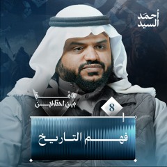 الأمة بين احتلالين 08 | فهم التاريخ | أحمد السيد